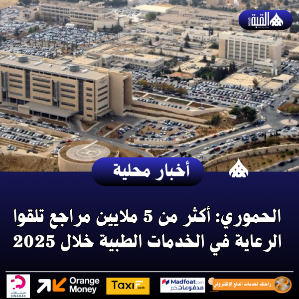 الحموري: أكثر من 5 ملايين مراجع تلقوا الرعاية في الخدمات الطبية خلال 2025