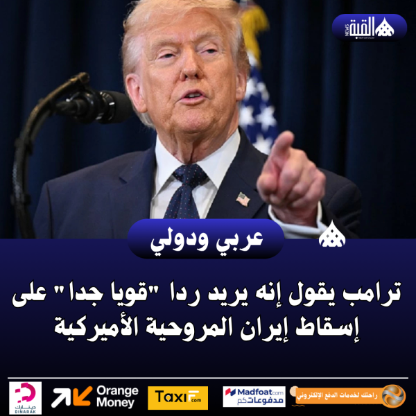 ترامب يقول إنه يريد ردا قويا جدا على إسقاط إيران المروحية الأميركية