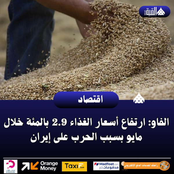 الفاو: ارتفاع أسعار الغذاء 2.9 بالمئة خلال مايو بسبب الحرب على إيران