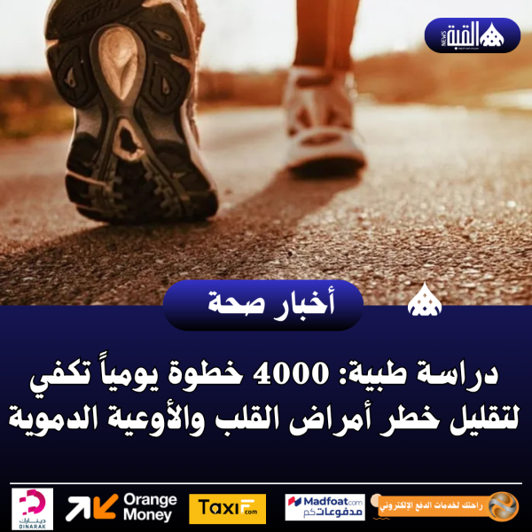 دراسة طبية: 4000 خطوة يومياً تكفي لتقليل خطر أمراض القلب والأوعية الدموية
