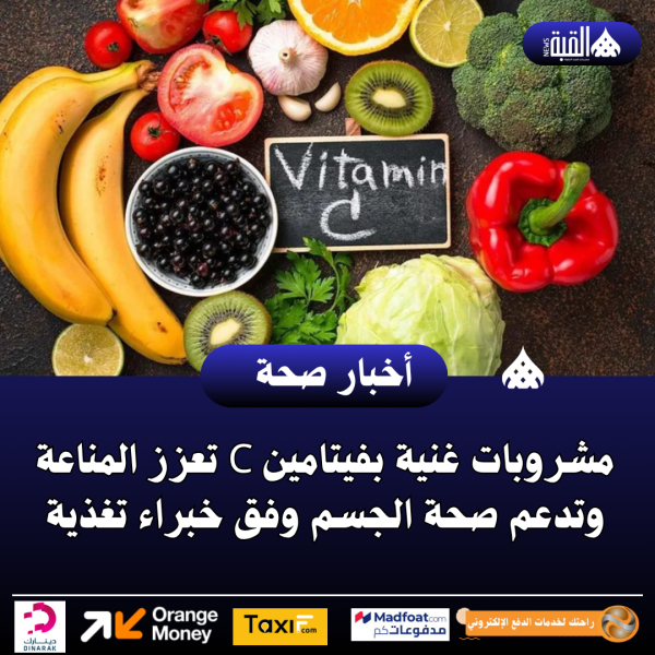 مشروبات غنية بفيتامين C تعزز المناعة وتدعم صحة الجسم وفق خبراء تغذية