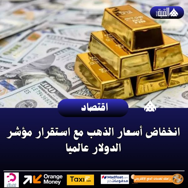 انخفاض أسعار الذهب مع استقرار مؤشر الدولار عالميا