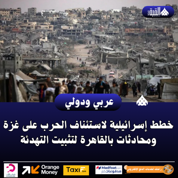 خطط إسرائيلية لاستئناف الحرب على غزة ومحادثات بالقاهرة لتثبيت التهدئة