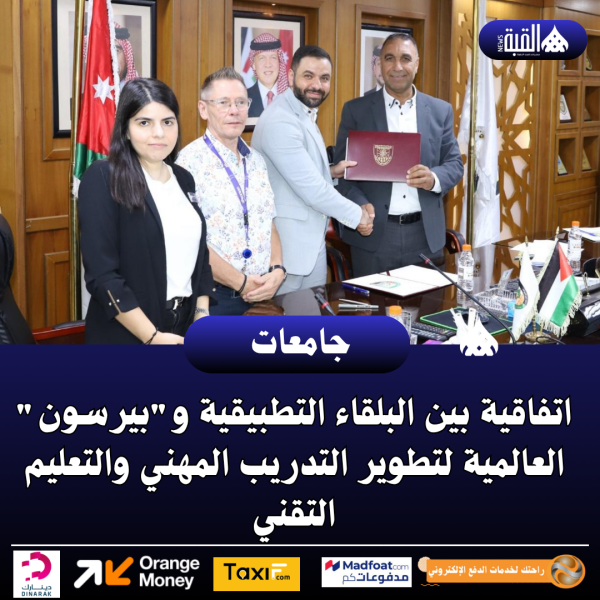 اتفاقية بين البلقاء التطبيقية وبيرسون العالمية لتطوير التدريب المهني والتعليم التقني