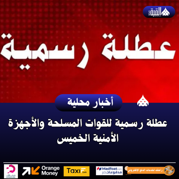 عاجل| عطلة رسمية للقوات المسلحة والأجهزة الأمنية الخميس