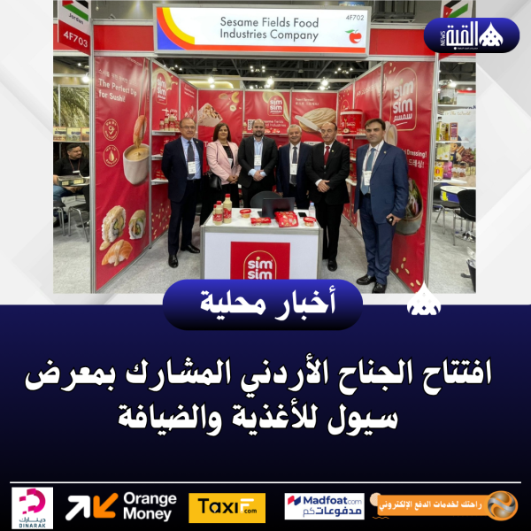 افتتاح الجناح الأردني المشارك بمعرض سيول للأغذية والضيافة
