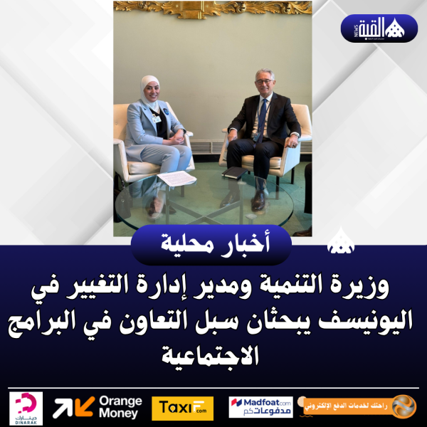 وزيرة التنمية ومدير إدارة التغيير في اليونيسف يبحثان سبل التعاون في البرامج الاجتماعية