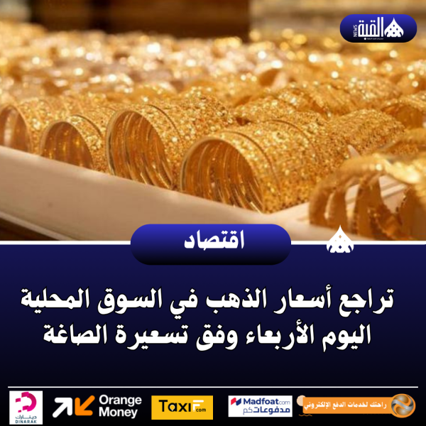 تراجع أسعار الذهب في السوق المحلية اليوم الأربعاء وفق تسعيرة الصاغة