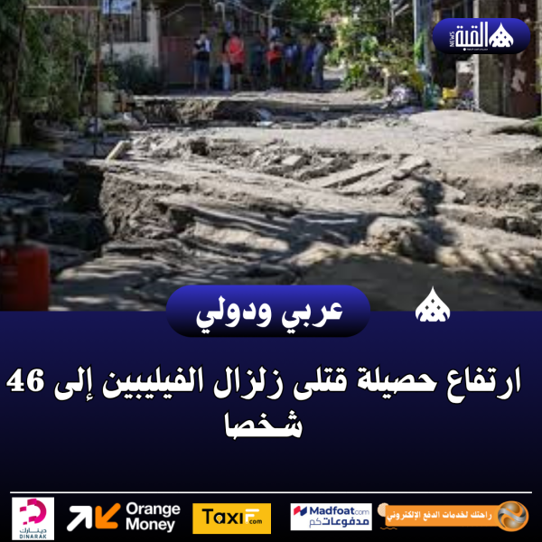 عاجل| ارتفاع حصيلة قتلى زلزال الفيليبين إلى 46 شخصا
