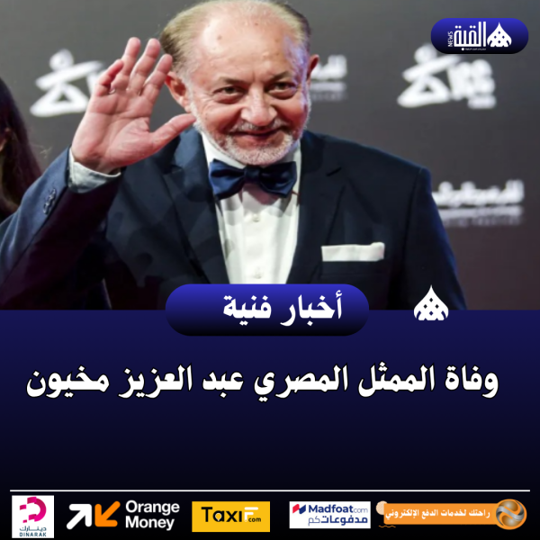 وفاة الممثل المصري عبد العزيز مخيون
