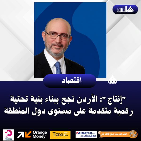 إنتاج: الأردن نجح ببناء بنية تحتية رقمية متقدمة على مستوى دول المنطقة