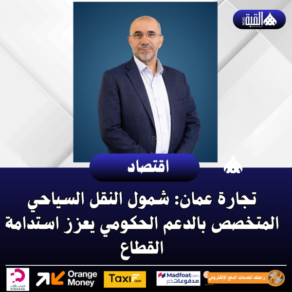 تجارة عمان: شمول النقل السياحي المتخصص بالدعم الحكومي يعزز استدامة القطاع