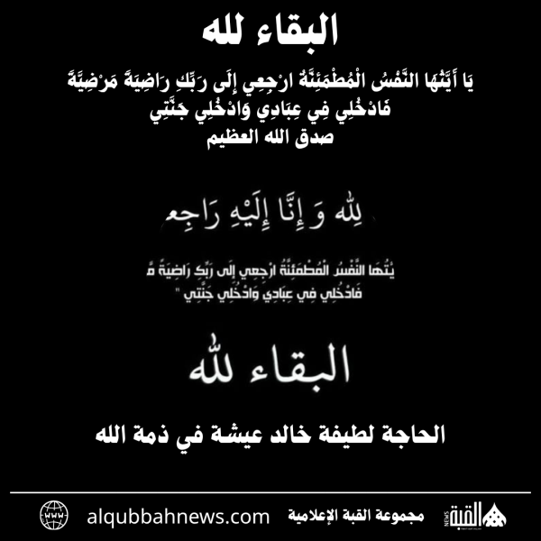 الحاجة لطيفة خالد عيشة في ذمة الله