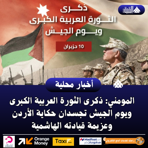 المومني: ذكرى الثورة العربية الكبرى ويوم الجيش تجسدان حكاية الأردن وعزيمة قيادته الهاشمية
