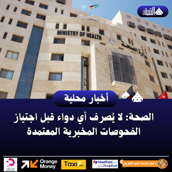 الصحة: لا يُصرف أي دواء قبل اجتياز الفحوصات المخبرية المعتمدة