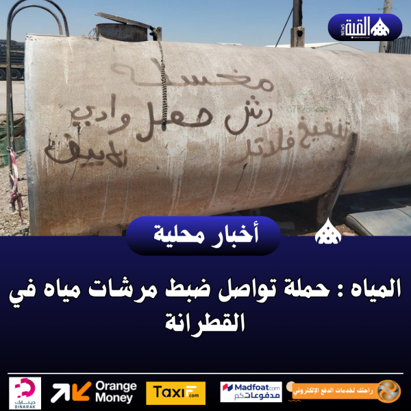 المياه : حملة تواصل ضبط مرشات مياه في القطرانة