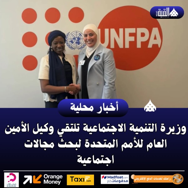 وزيرة التنمية الاجتماعية تلتقي وكيل الأمين العام للأمم المتحدة لبحث مجالات اجتماعية