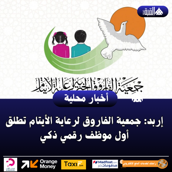 إربد: جمعية الفاروق لرعاية الأيتام تطلق أول موظف رقمي ذكي