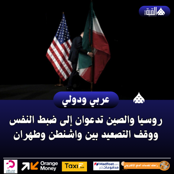 روسيا والصين تدعوان إلى ضبط النفس ووقف التصعيد بين واشنطن وطهران