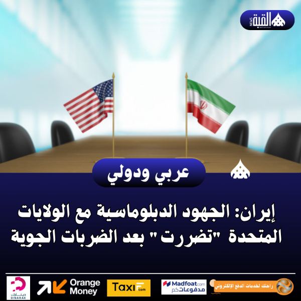إيران: الجهود الدبلوماسية مع الولايات المتحدة تضررت بعد الضربات الجوية