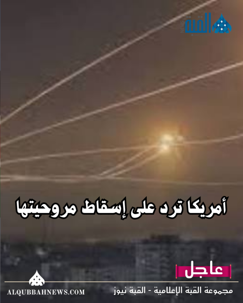 أمريكا ترد على إسقاط مروحيتها