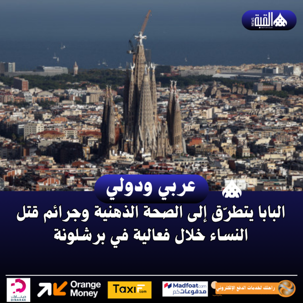 البابا يتطرّق إلى الصحة الذهنية وجرائم قتل النساء خلال فعالية في برشلونة