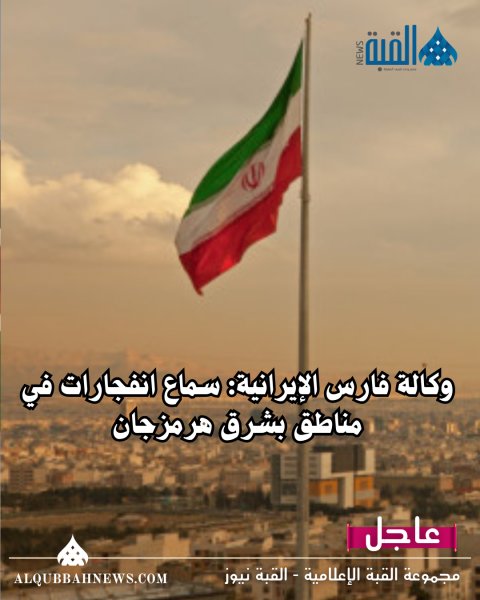 وكالة فارس الإيرانية: سماع انفجارات في مناطق بشرق هرمزجان