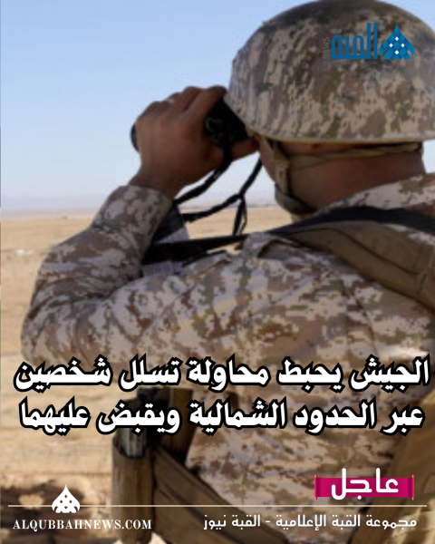 الجيش يحبط محاولة تسلل شخصين عبر الحدود الشمالية ويقبض عليهما