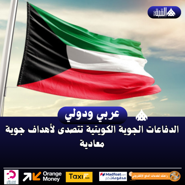 الدفاعات الجوية الكويتية تتصدى لأهداف جوية معادية