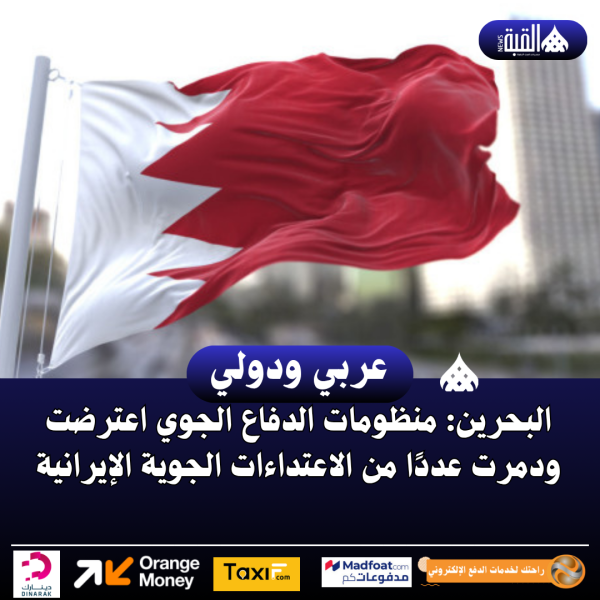 البحرين: منظومات الدفاع الجوي اعترضت ودمرت عددًا من الاعتداءات الجوية الإيرانية