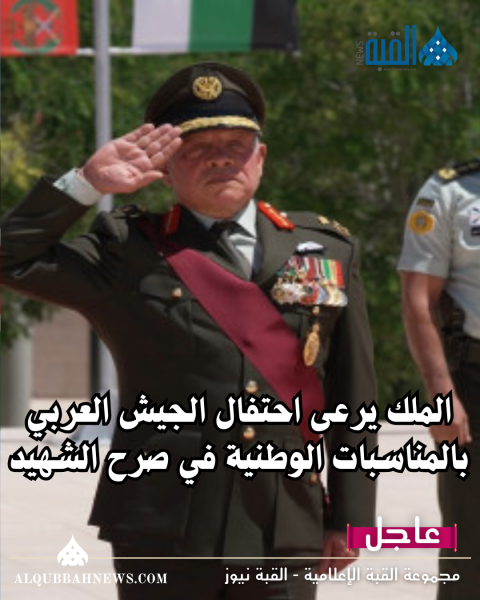 الملك يرعى احتفال الجيش العربي بالمناسبات الوطنية في صرح الشهيد