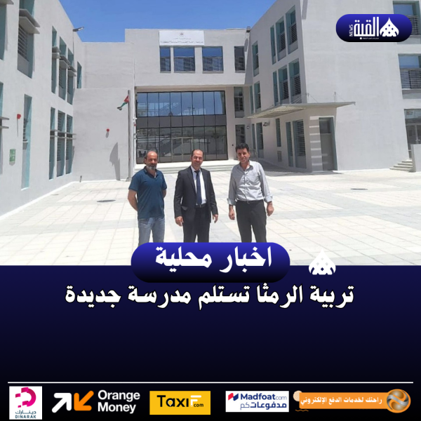 تربية الرمثا تستلم مدرسة جديدة