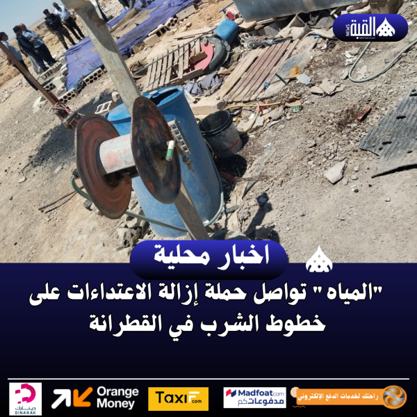 المياه تواصل حملة إزالة الاعتداءات على خطوط الشرب في القطرانة