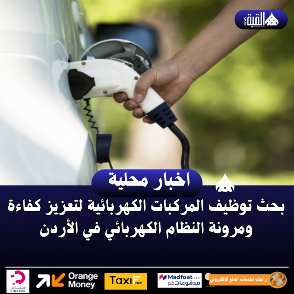 بحث توظيف المركبات الكهربائية لتعزيز كفاءة ومرونة النظام الكهربائي في الأردن