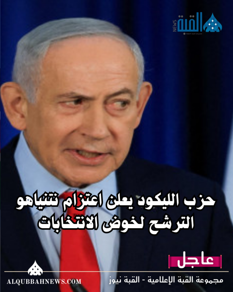 حزب الليكود يعلن اعتزام نتنياهو الترشح لخوض الانتخابات