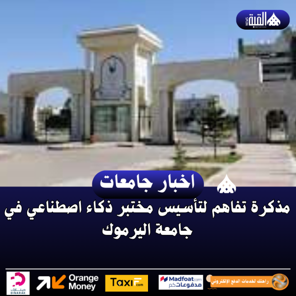 مذكرة تفاهم لتأسيس مختبر ذكاء اصطناعي في جامعة اليرموك