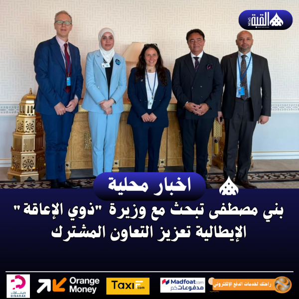 بني مصطفى تبحث مع وزيرة ذوي الإعاقة الإيطالية تعزيز التعاون المشترك