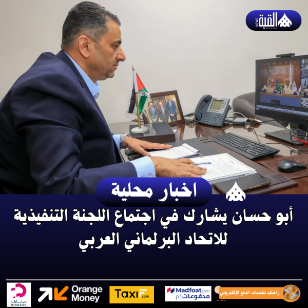 أبو حسان يشارك في اجتماع اللجنة التنفيذية للاتحاد البرلماني العربي