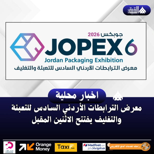 معرض الترابطات الأردني السادس للتعبئة والتغليف يفتتح الاثنين المقبل