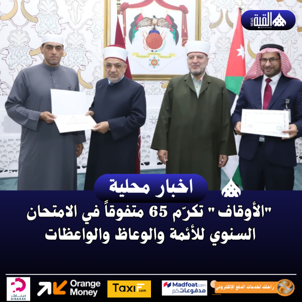الأوقاف تكرّم 65 متفوقاً في الامتحان السنوي للأئمة والوعاظ والواعظات