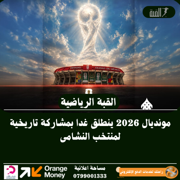 مونديال 2026 ينطلق غدا بمشاركة تاريخية لمنتخب النشامى