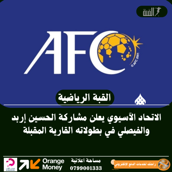 الاتحاد الآسيوي يعلن مشاركة الحسين إربد والفيصلي في بطولاته القارية المقبلة
