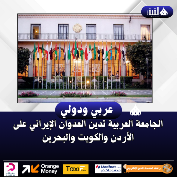 الجامعة العربية تدين العدوان الإيراني على الأردن والكويت والبحرين