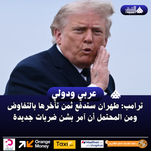 ترامب: طهران ستدفع ثمن تأخرها بالتفاوض ومن المحتمل أن آمر بشن ضربات جديدة