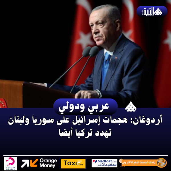أردوغان: هجمات إسرائيل على سوريا ولبنان تهدد تركيا أيضا
