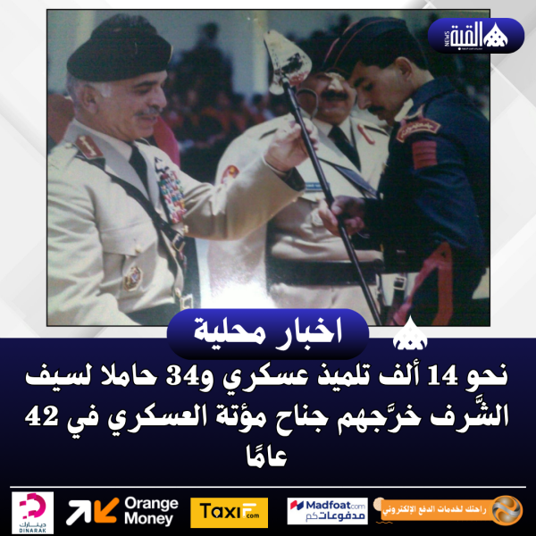 نحو 14 ألف تلميذ عسكري و34 حاملا لسيف الشَّرف خرَّجهم جناح مؤتة العسكري في 42 عامًا