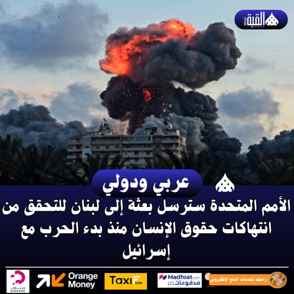 الأمم المتحدة سترسل بعثة إلى لبنان للتحقق من انتهاكات حقوق الإنسان منذ بدء الحرب مع إسرائيل