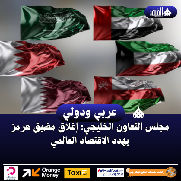 مجلس التعاون الخليجي: إغلاق مضيق هرمز يهدد الاقتصاد العالمي