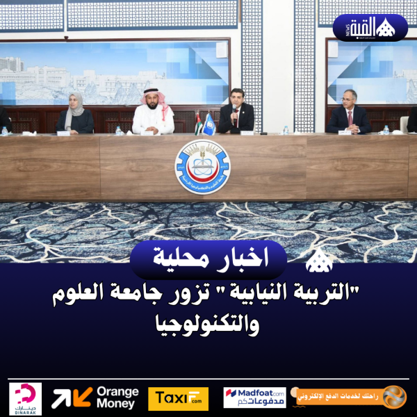التربية النيابية تزور جامعة العلوم والتكنولوجيا