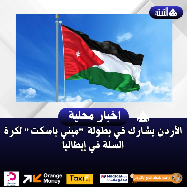 الأردن يشارك في بطولة ميني باسكت لكرة السلة في إيطاليا